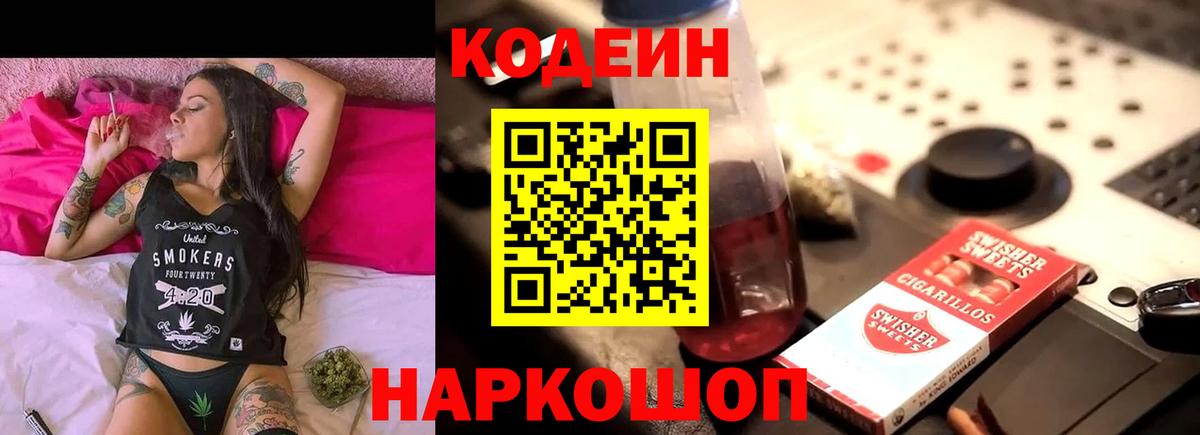 Codein напиток Lean (лин)  Codein Purple Drank  Миллерово  Вход с VPN 